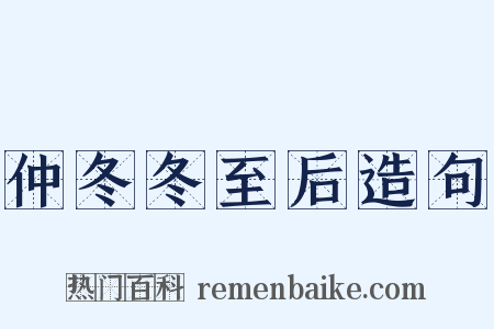 仲冬冬至后造句是什么意思的图片